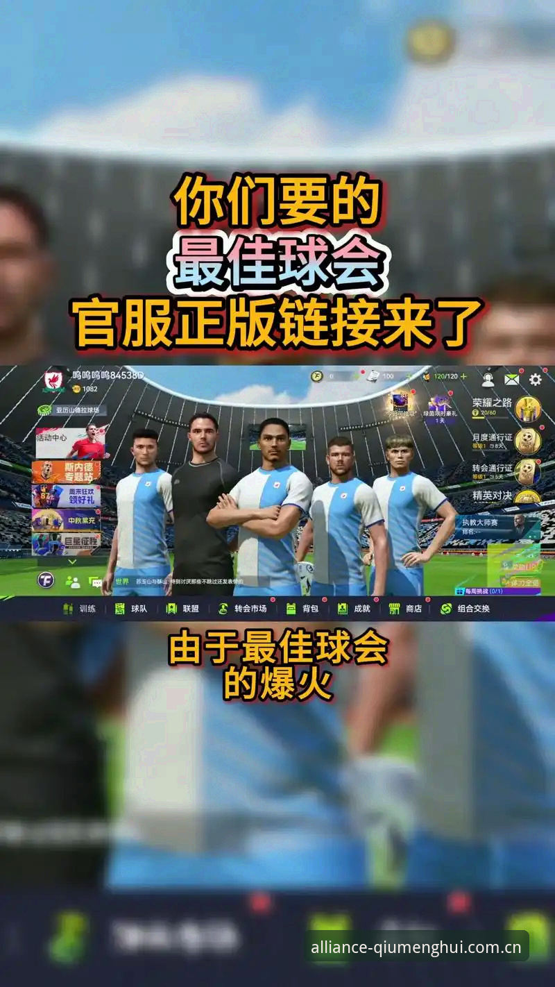 球盟会官方网址手机版最新动态：v2.1.0版本深度解析与用户真实体验