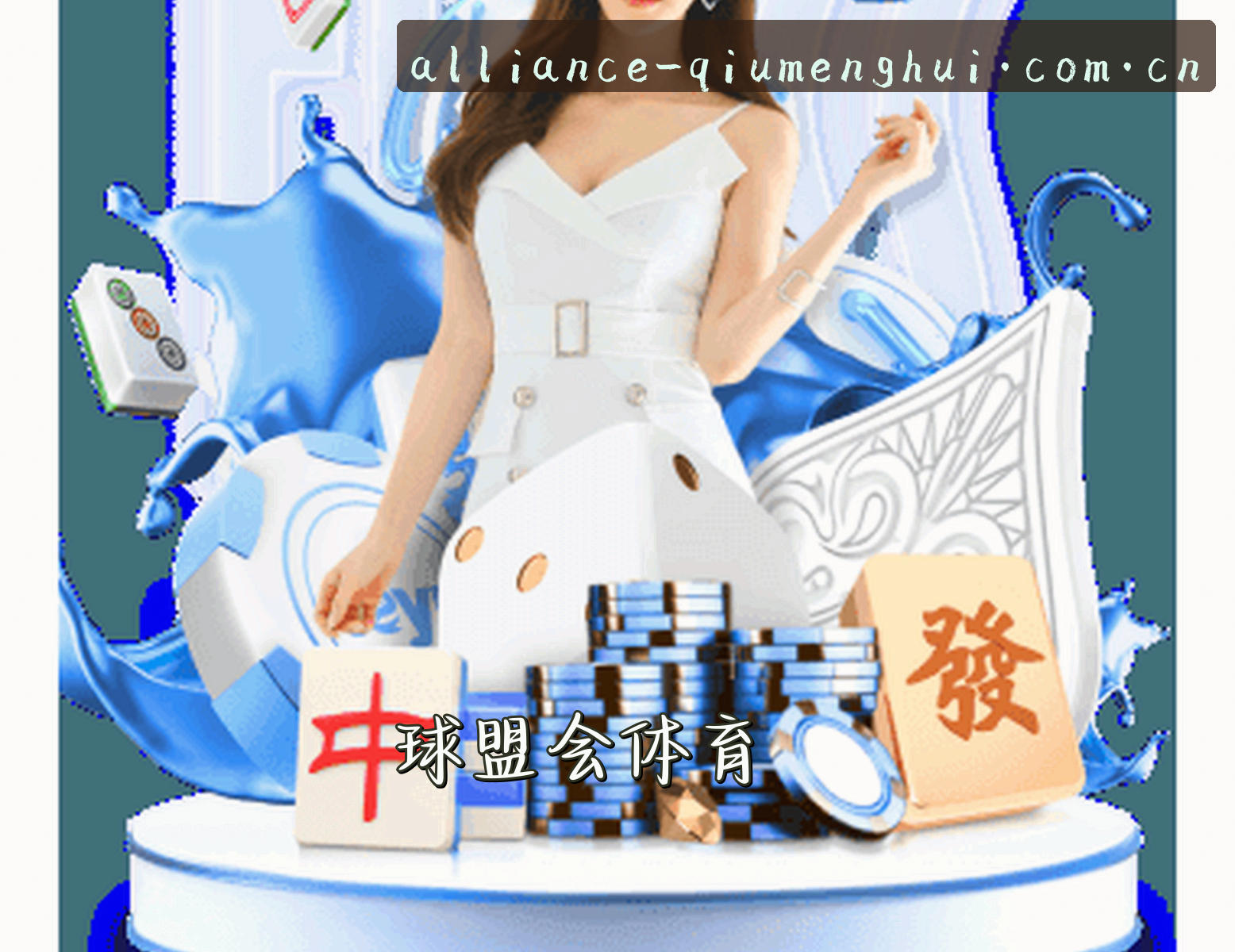QM | 球盟会·官方网站